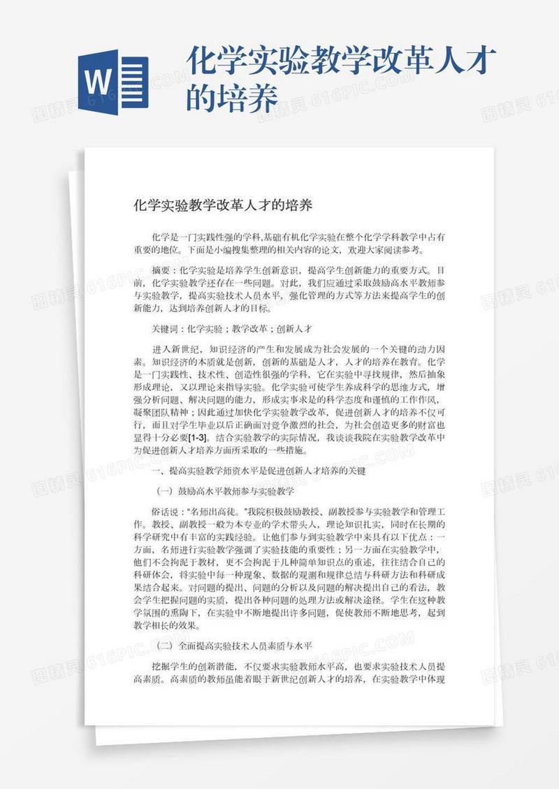 化学实验教学改革人才的培养