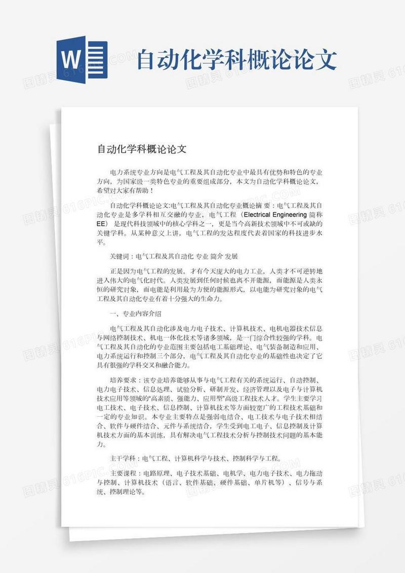 自动化学科概论论文
