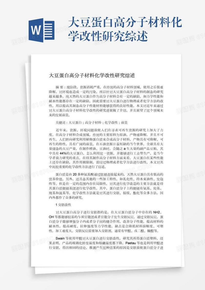 大豆蛋白高分子材料化学改性研究综述