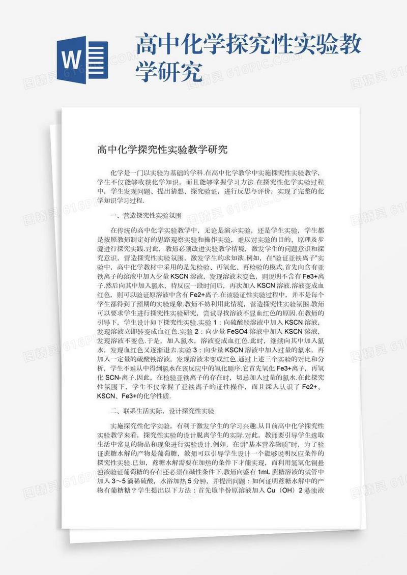 高中化学探究性实验教学研究