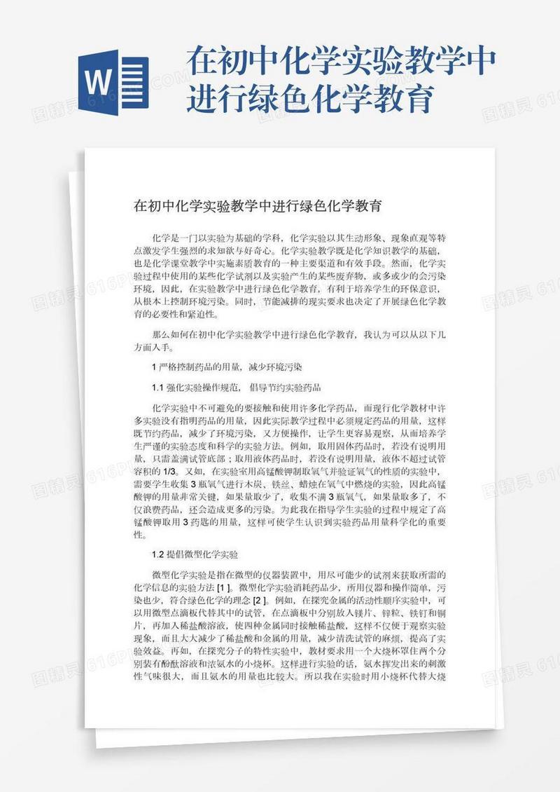 在初中化学实验教学中进行绿色化学教育