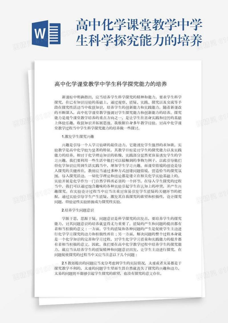高中化学课堂教学中学生科学探究能力的培养