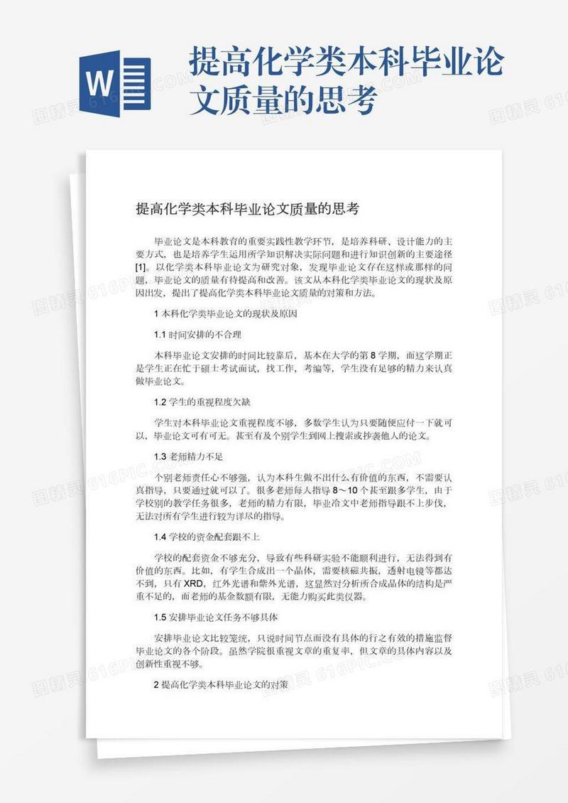 提高化学类本科毕业论文质量的思考