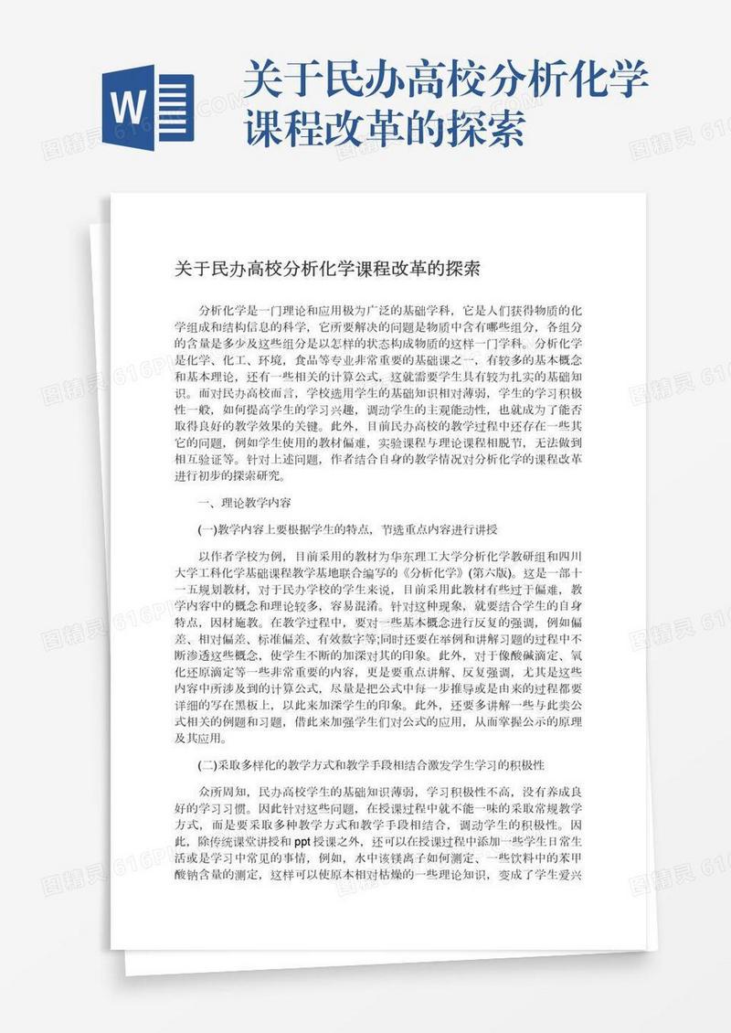 关于民办高校分析化学课程改革的探索