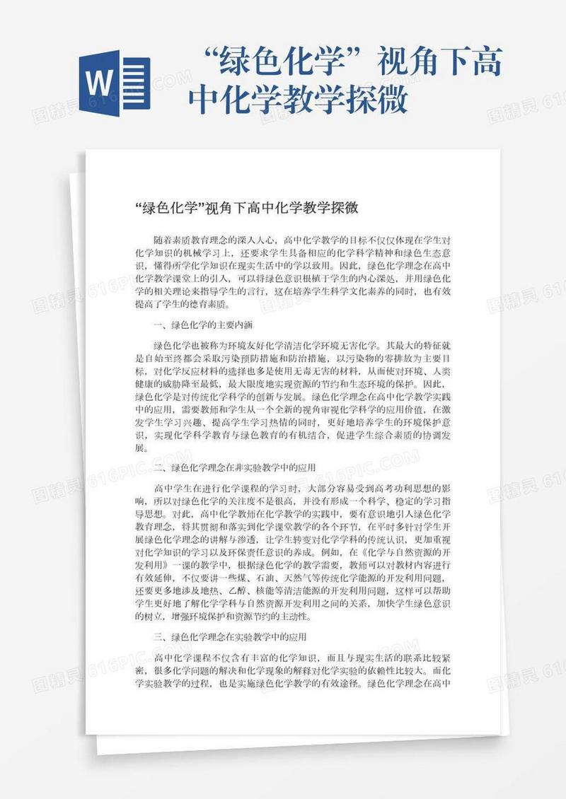“绿色化学”视角下高中化学教学探微
