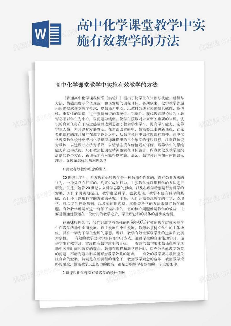高中化学课堂教学中实施有效教学的方法