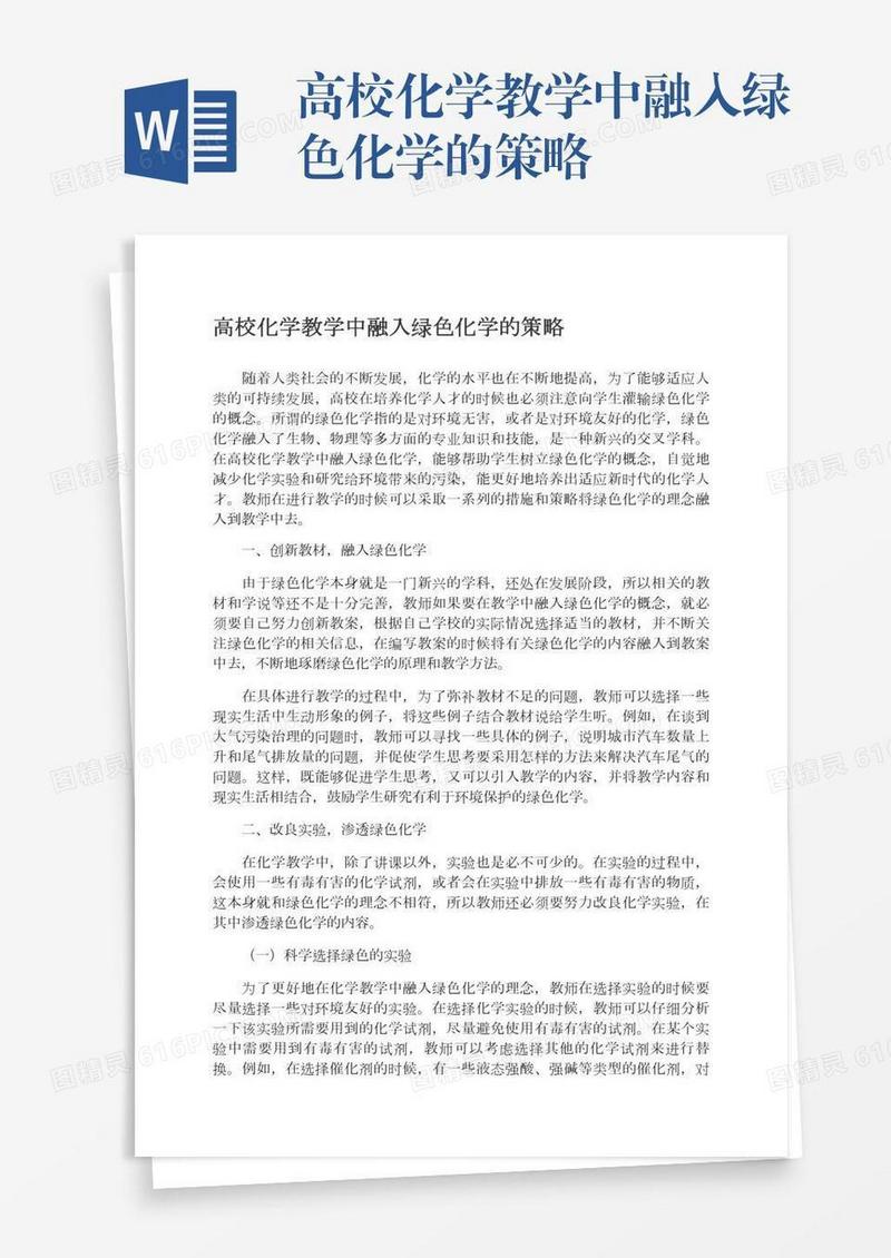 高校化学教学中融入绿色化学的策略