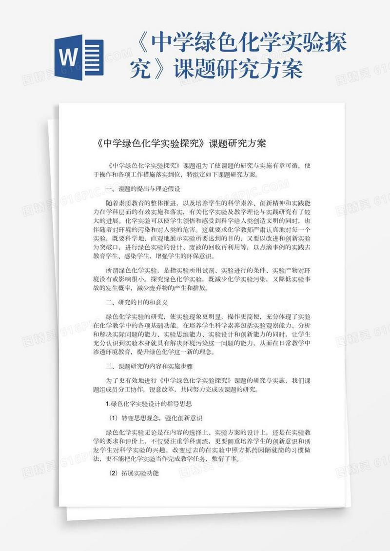 《中学绿色化学实验探究》课题研究方案