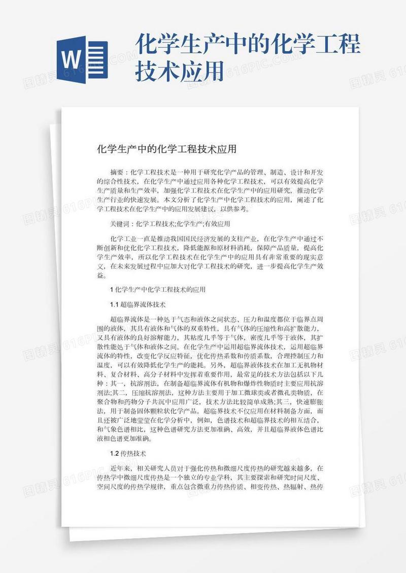 化学生产中的化学工程技术应用