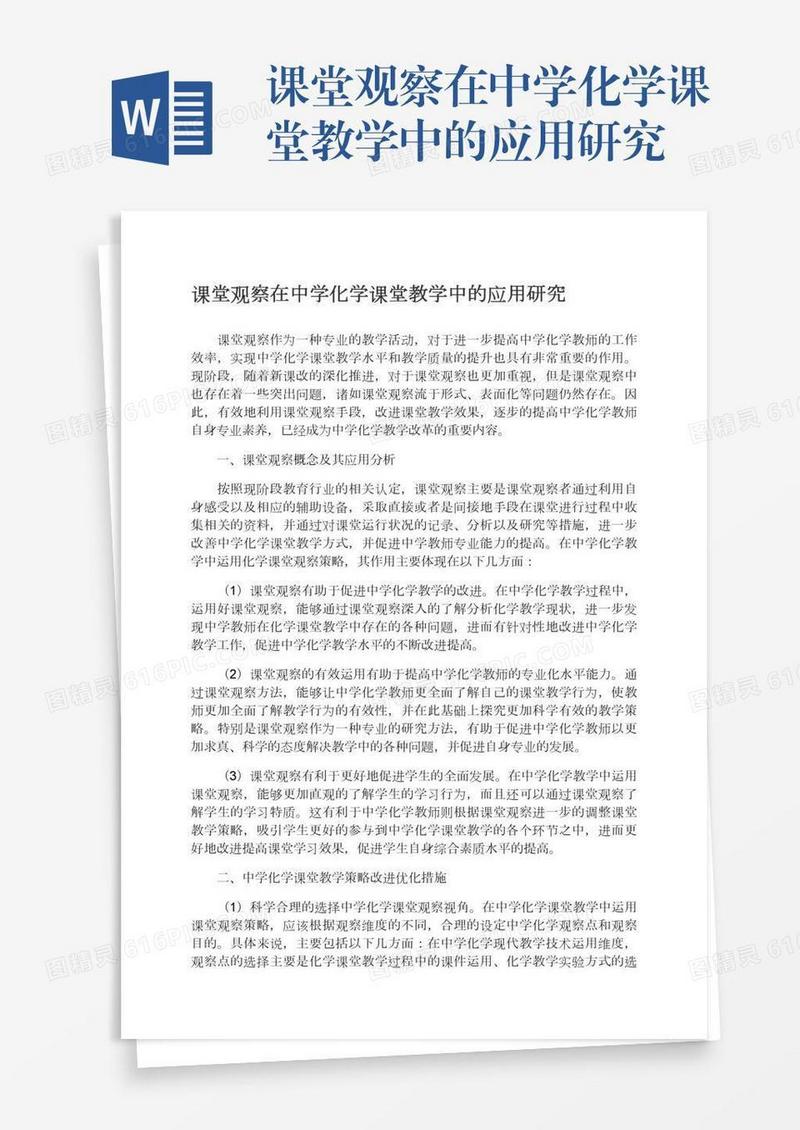 课堂观察在中学化学课堂教学中的应用研究
