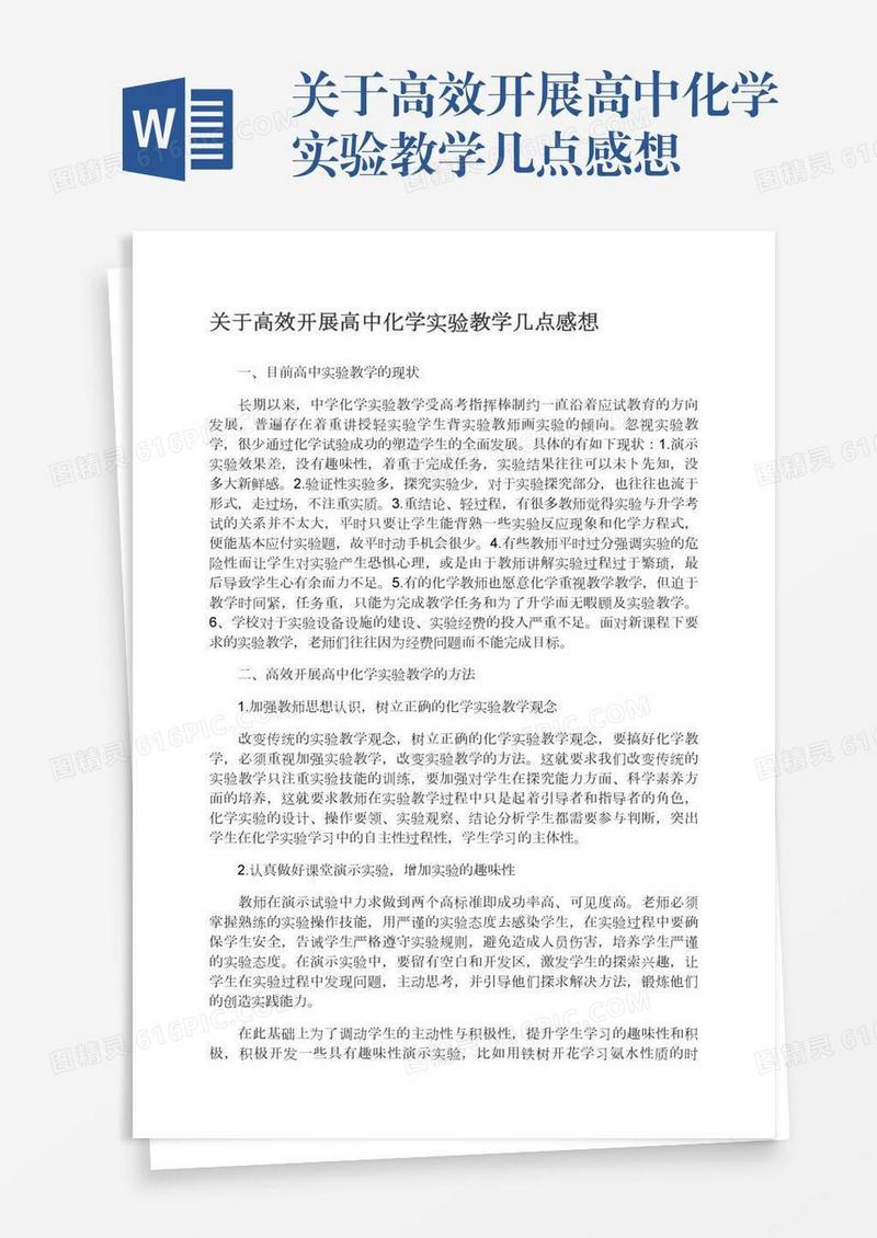 关于高效开展高中化学实验教学几点感想