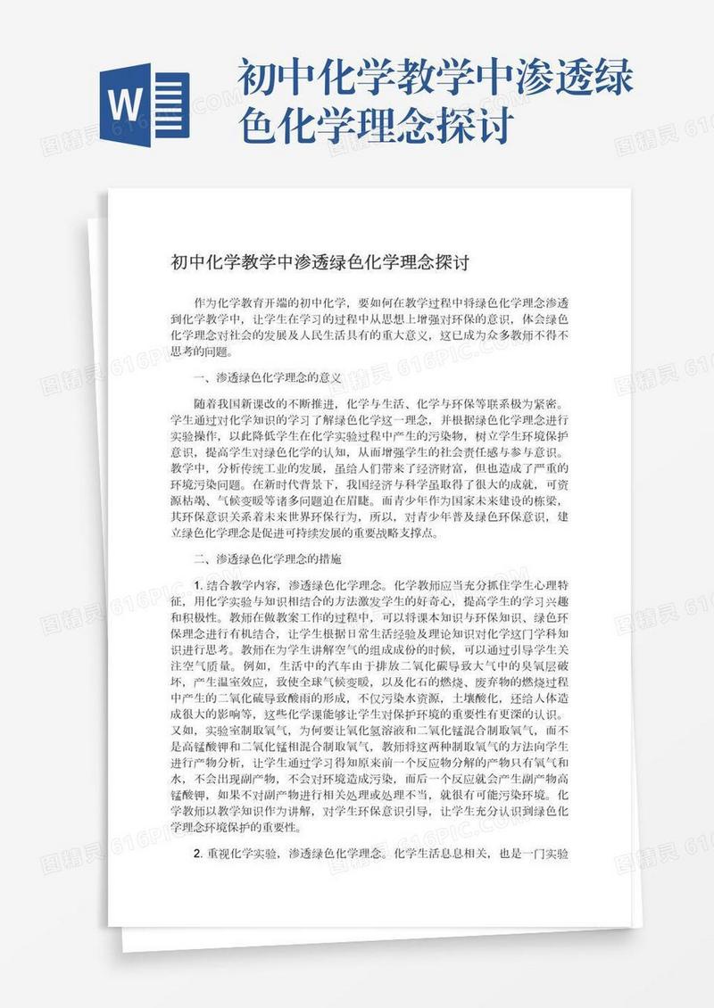 初中化学教学中渗透绿色化学理念探讨