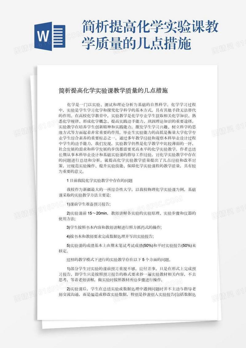 简析提高化学实验课教学质量的几点措施