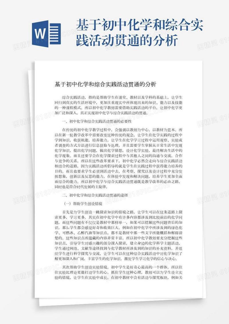 基于初中化学和综合实践活动贯通的分析