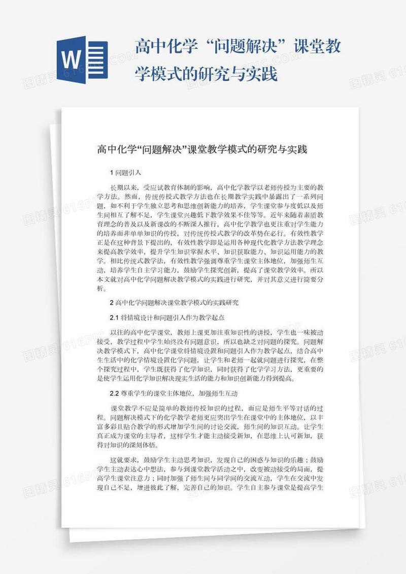 高中化学“问题解决”课堂教学模式的研究与实践