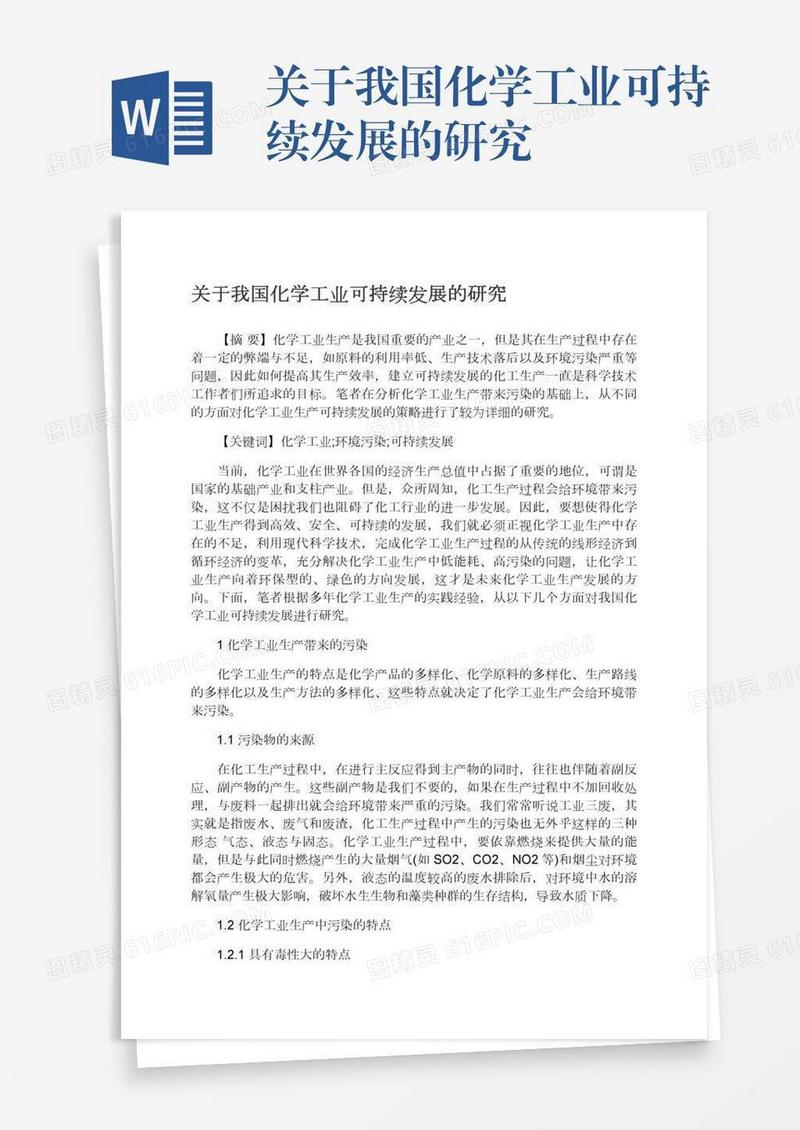 关于我国化学工业可持续发展的研究