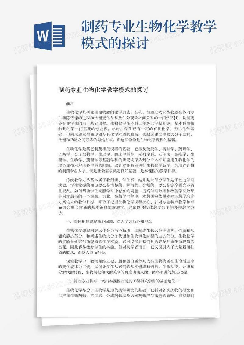 制药专业生物化学教学模式的探讨