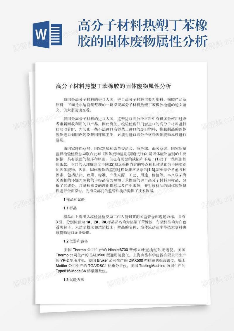 高分子材料热塑丁苯橡胶的固体废物属性分析