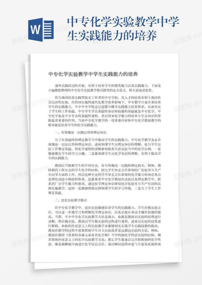 中专化学实验教学中学生实践能力的培养