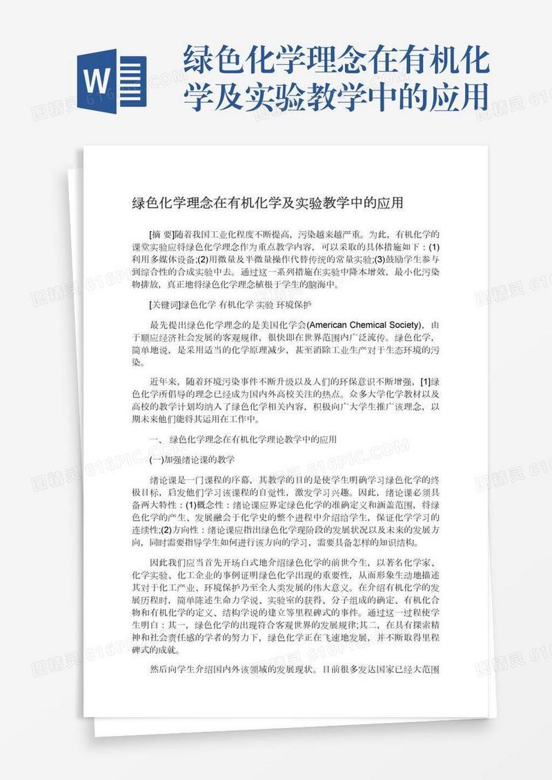 绿色化学理念在有机化学及实验教学中的应用