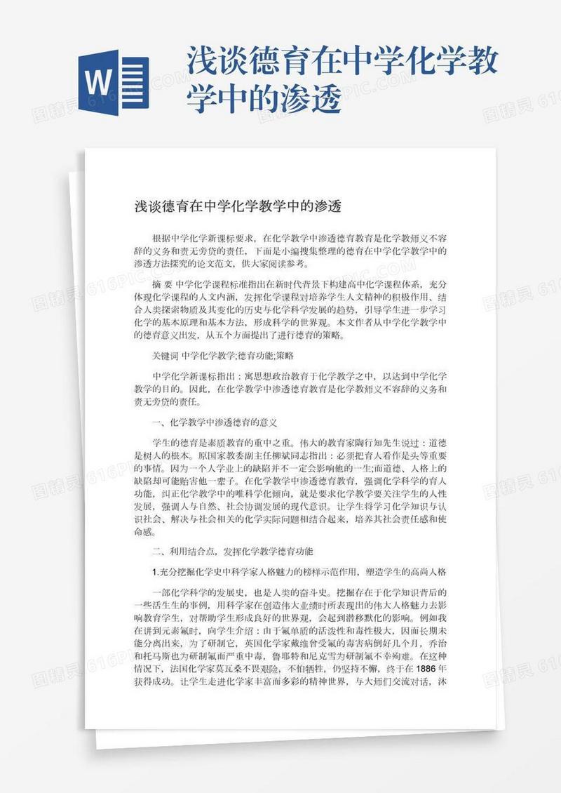 浅谈德育在中学化学教学中的渗透
