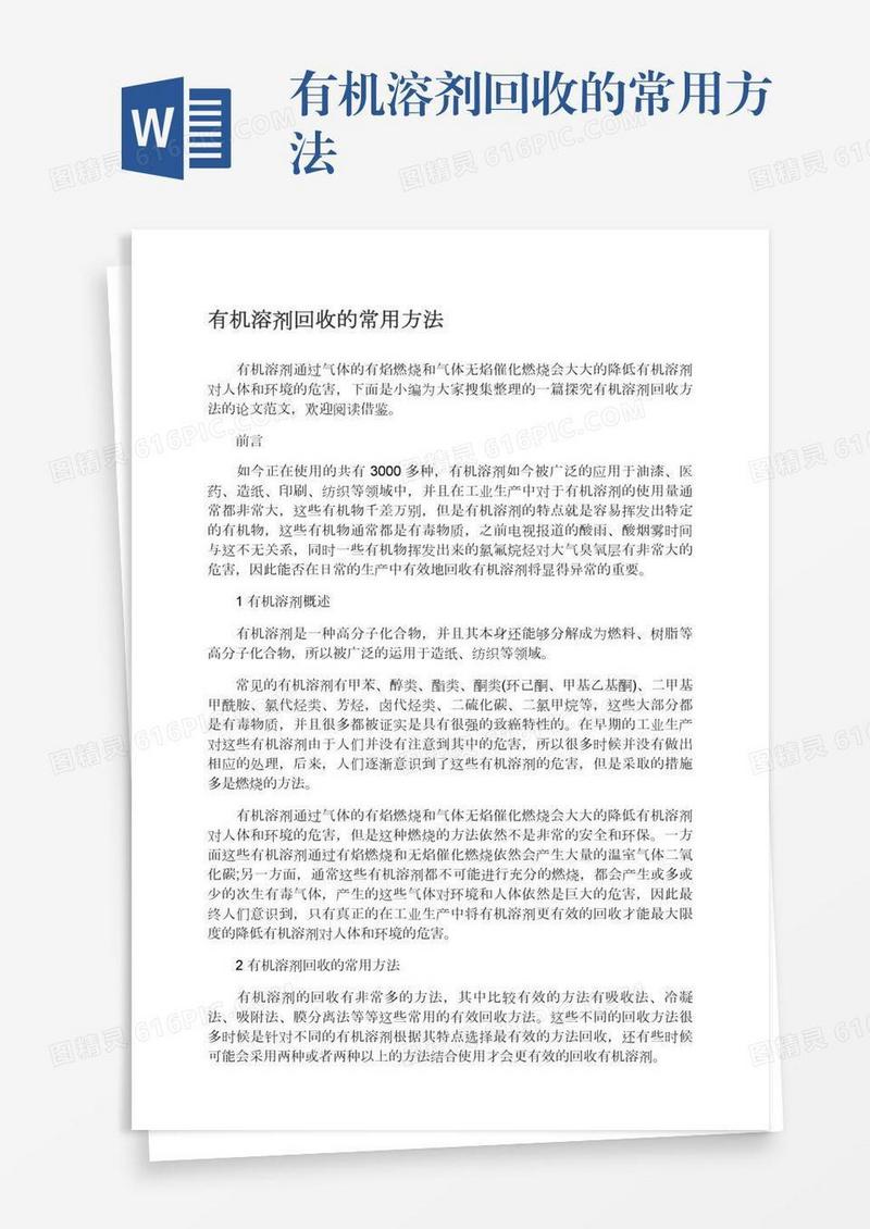 有机溶剂回收的常用方法