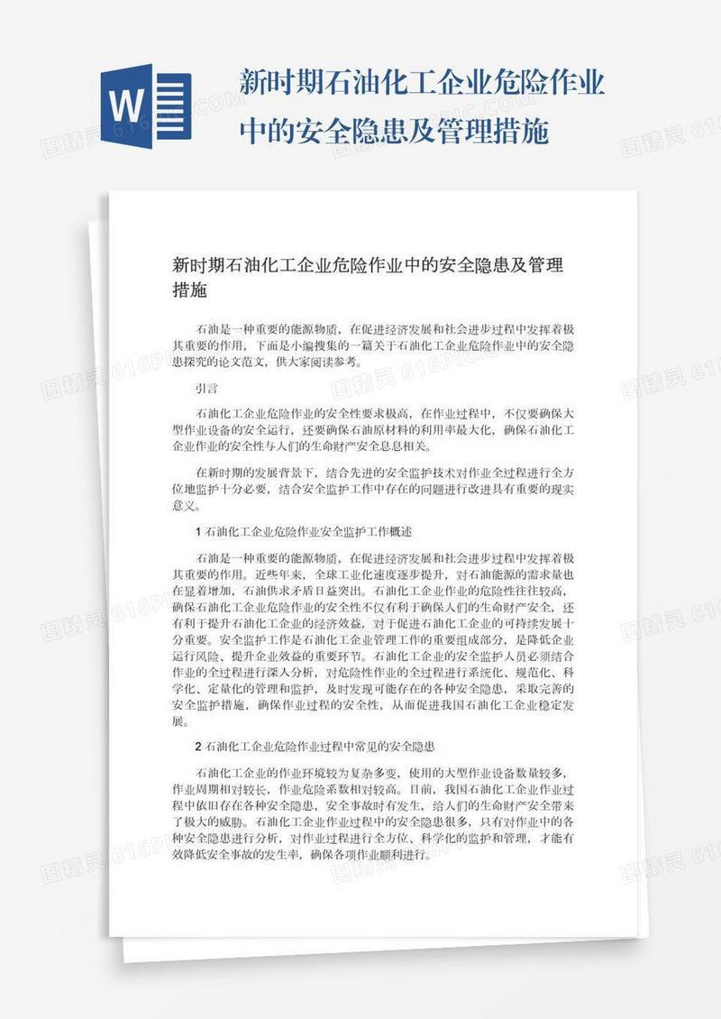 新时期石油化工企业危险作业中的安全隐患及管理措施