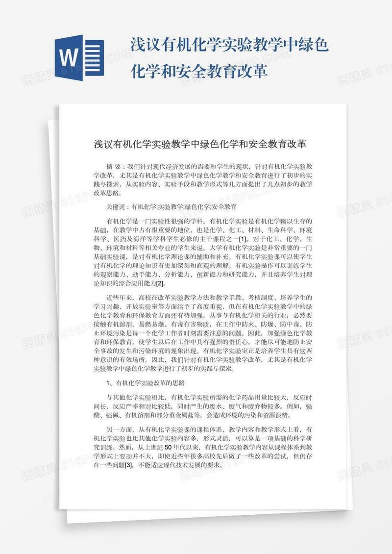 浅议有机化学实验教学中绿色化学和安全教育改革