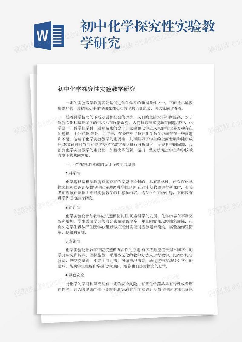 初中化学探究性实验教学研究