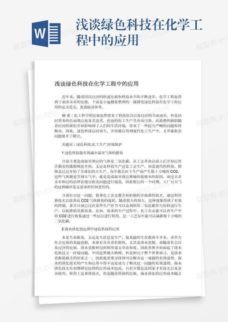 浅谈绿色科技在化学工程中的应用