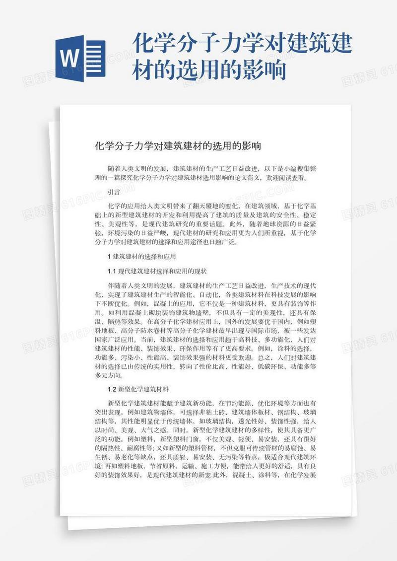 化学分子力学对建筑建材的选用的影响