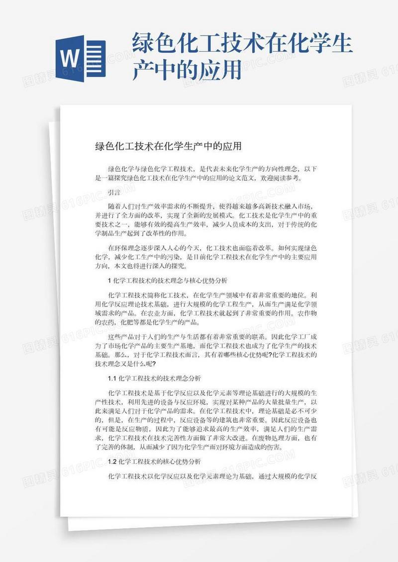 绿色化工技术在化学生产中的应用