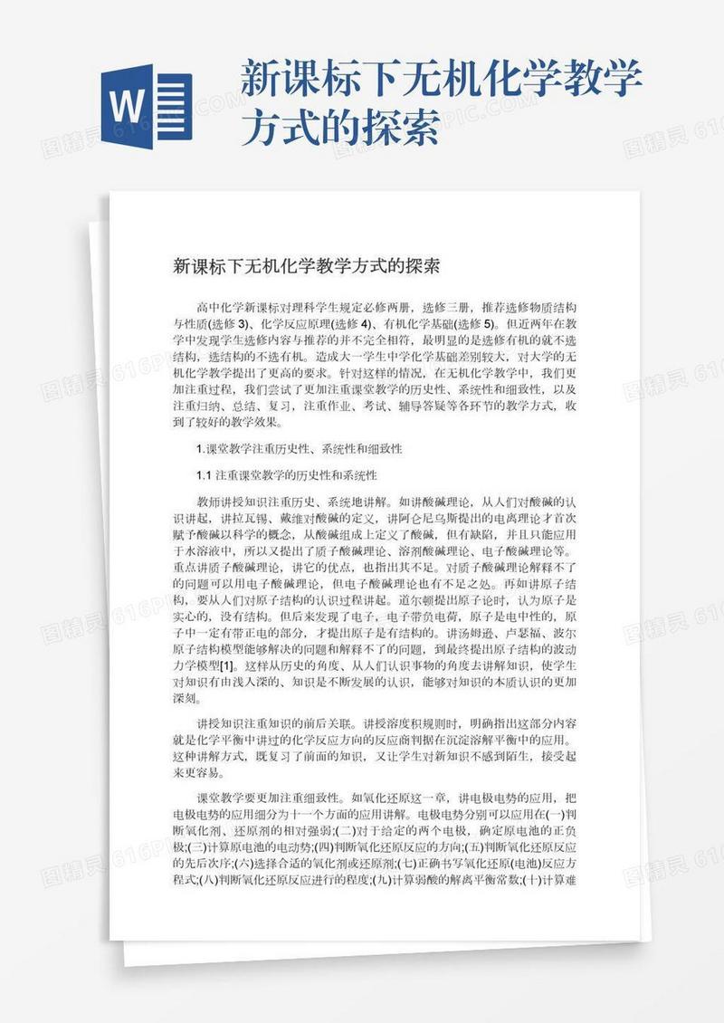 新课标下无机化学教学方式的探索