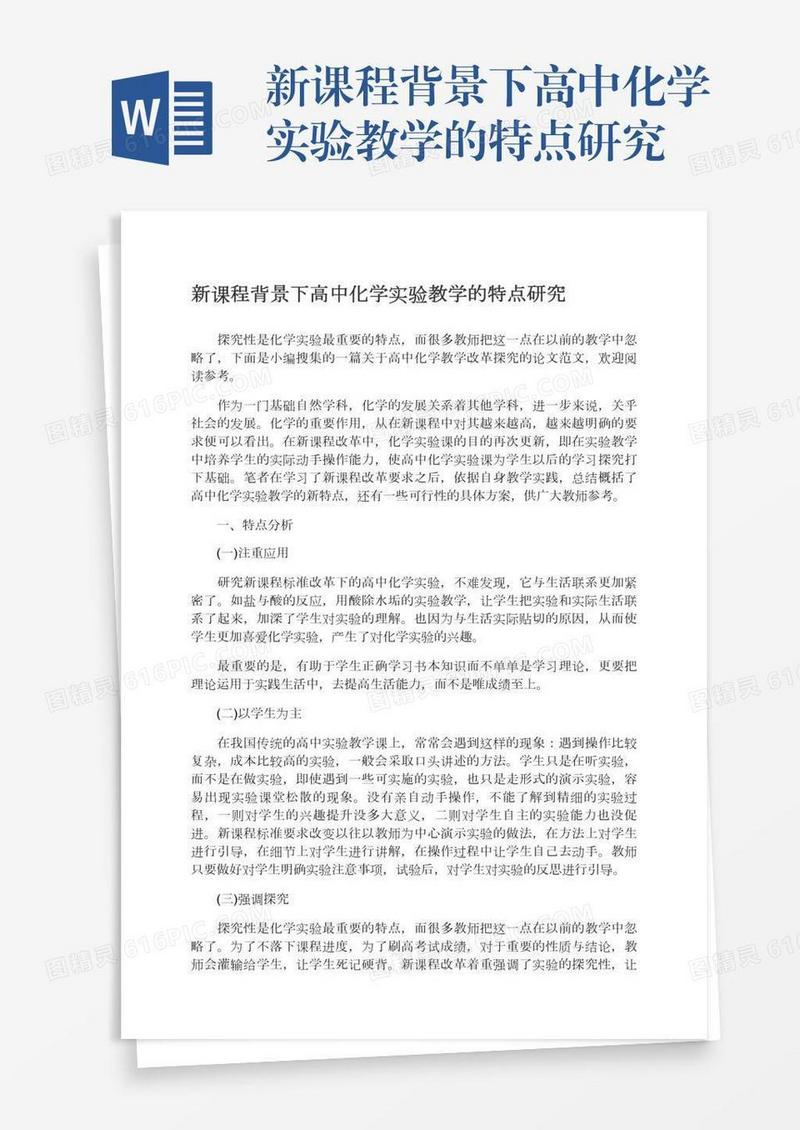 新课程背景下高中化学实验教学的特点研究