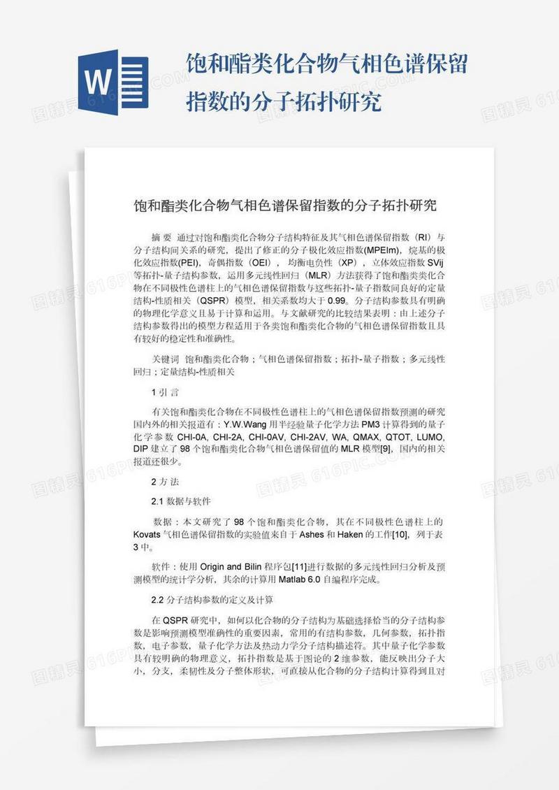 饱和酯类化合物气相色谱保留指数的分子拓扑研究