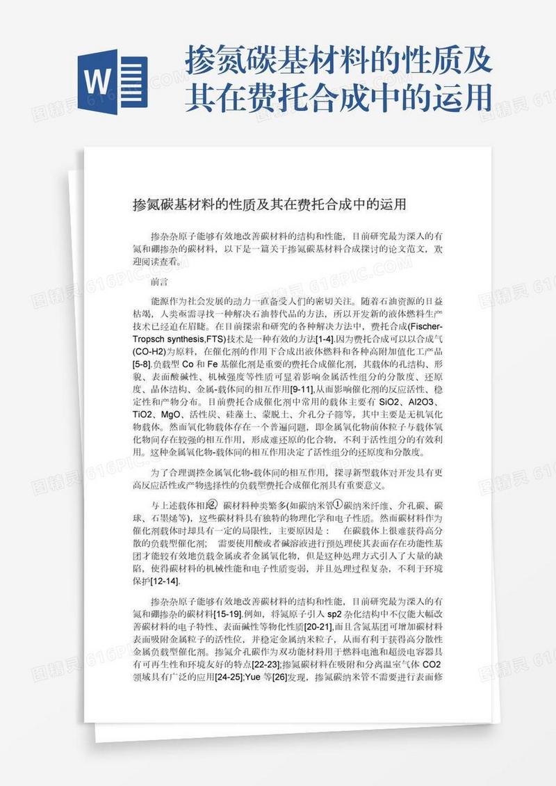 掺氮碳基材料的性质及其在费托合成中的运用