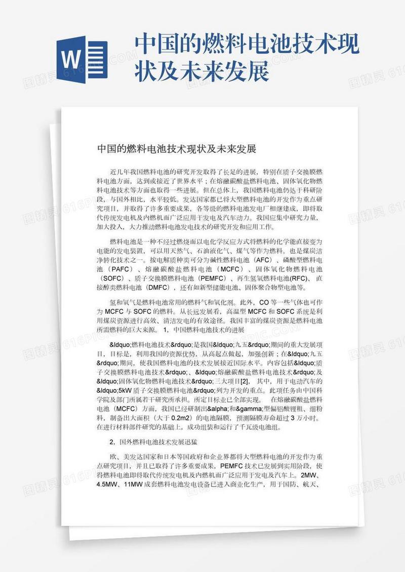 中国的燃料电池技术现状及未来发展