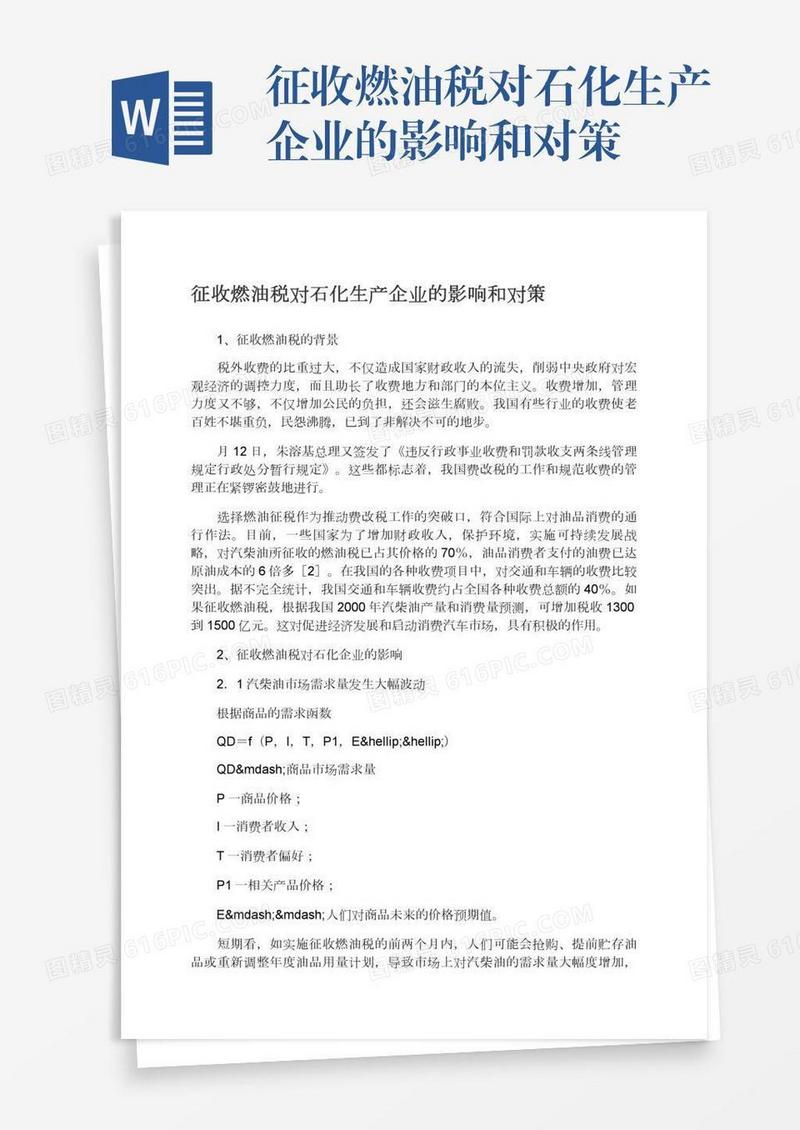 征收燃油税对石化生产企业的影响和对策