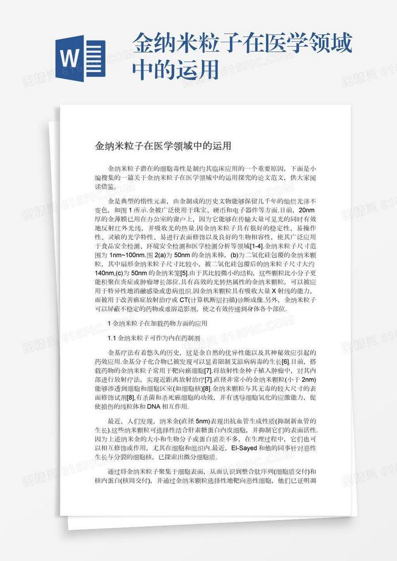 金纳米粒子在医学领域中的运用