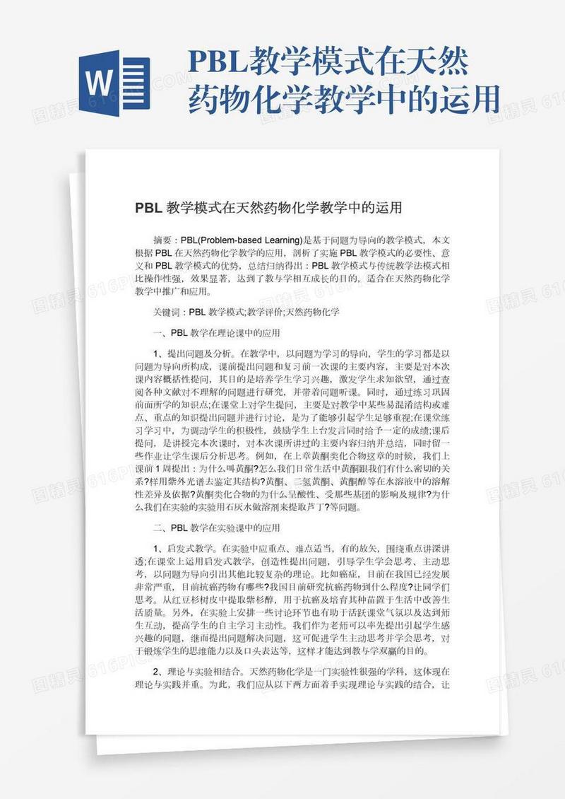 PBL教学模式在天然药物化学教学中的运用
