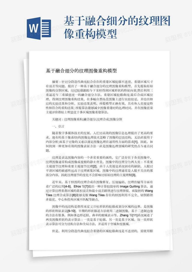 基于融合细分的纹理图像重构模型