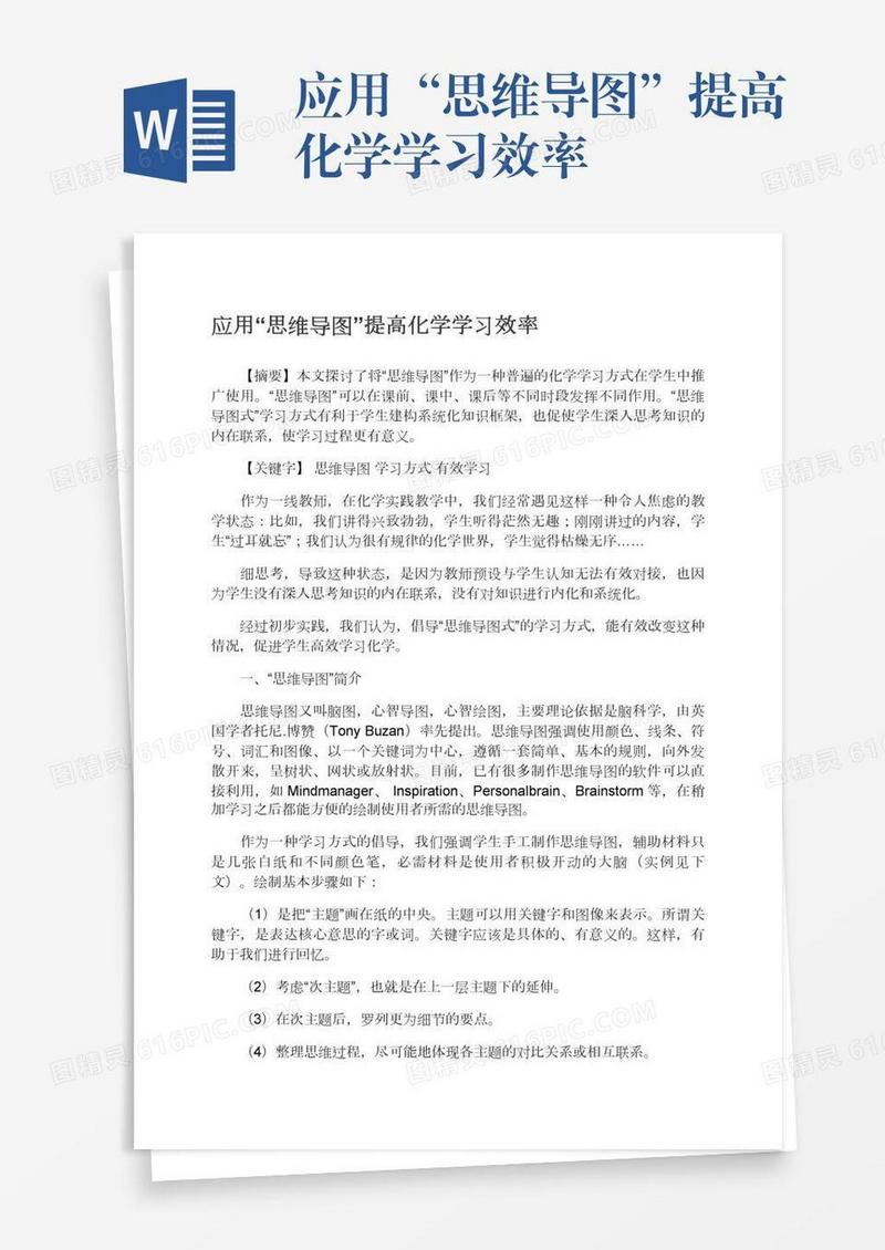 应用“思维导图”提高化学学习效率
