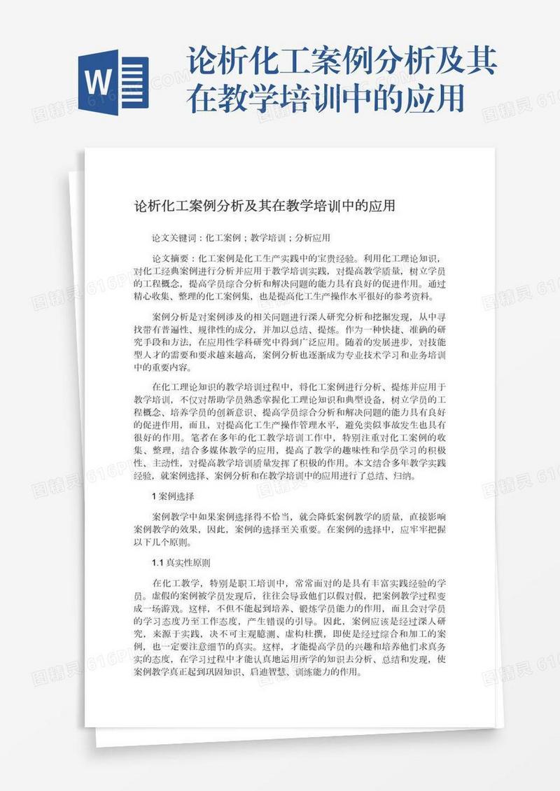 论析化工案例分析及其在教学培训中的应用