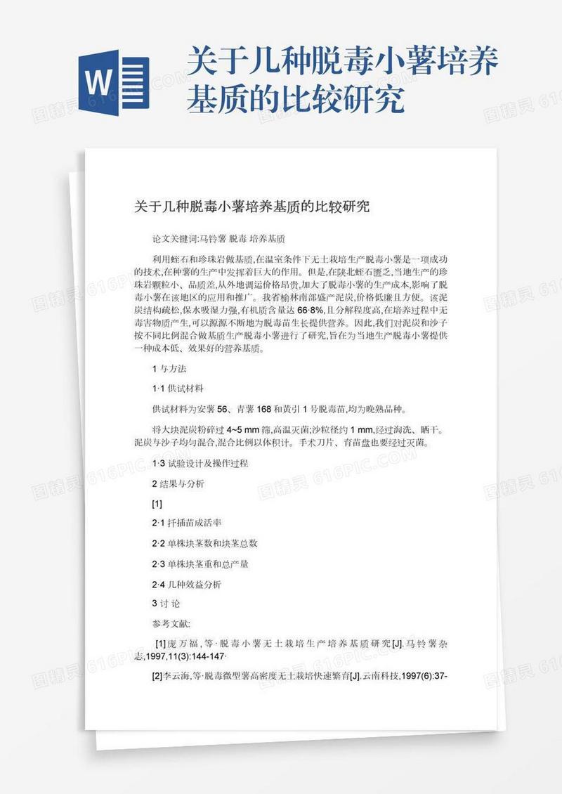 关于几种脱毒小薯培养基质的比较研究