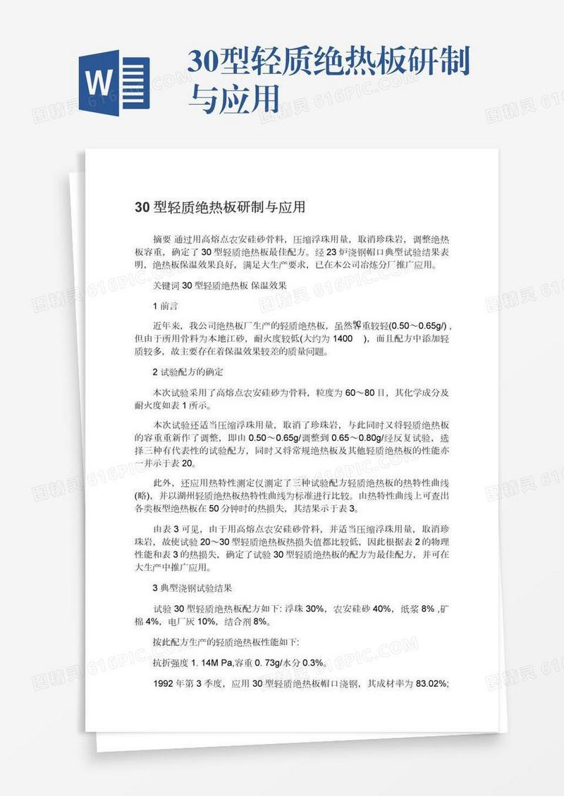 30型轻质绝热板研制与应用