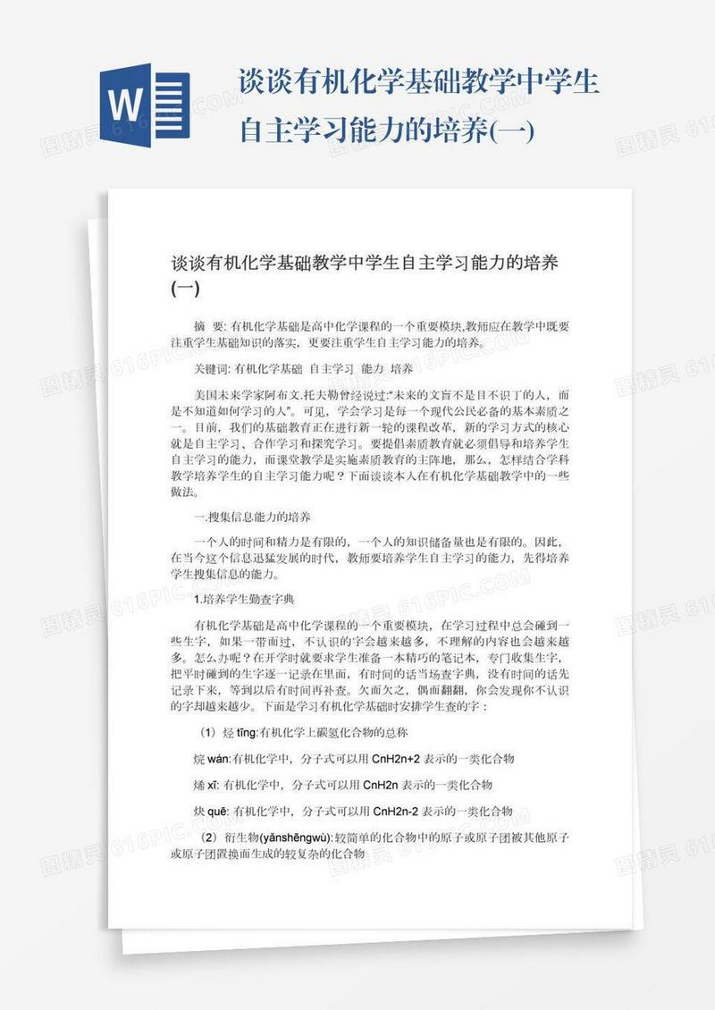 谈谈有机化学基础教学中学生自主学习能力的培养(一)