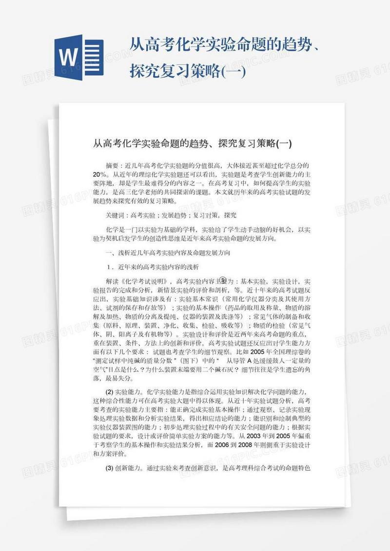 从高考化学实验命题的趋势、探究复习策略(一)