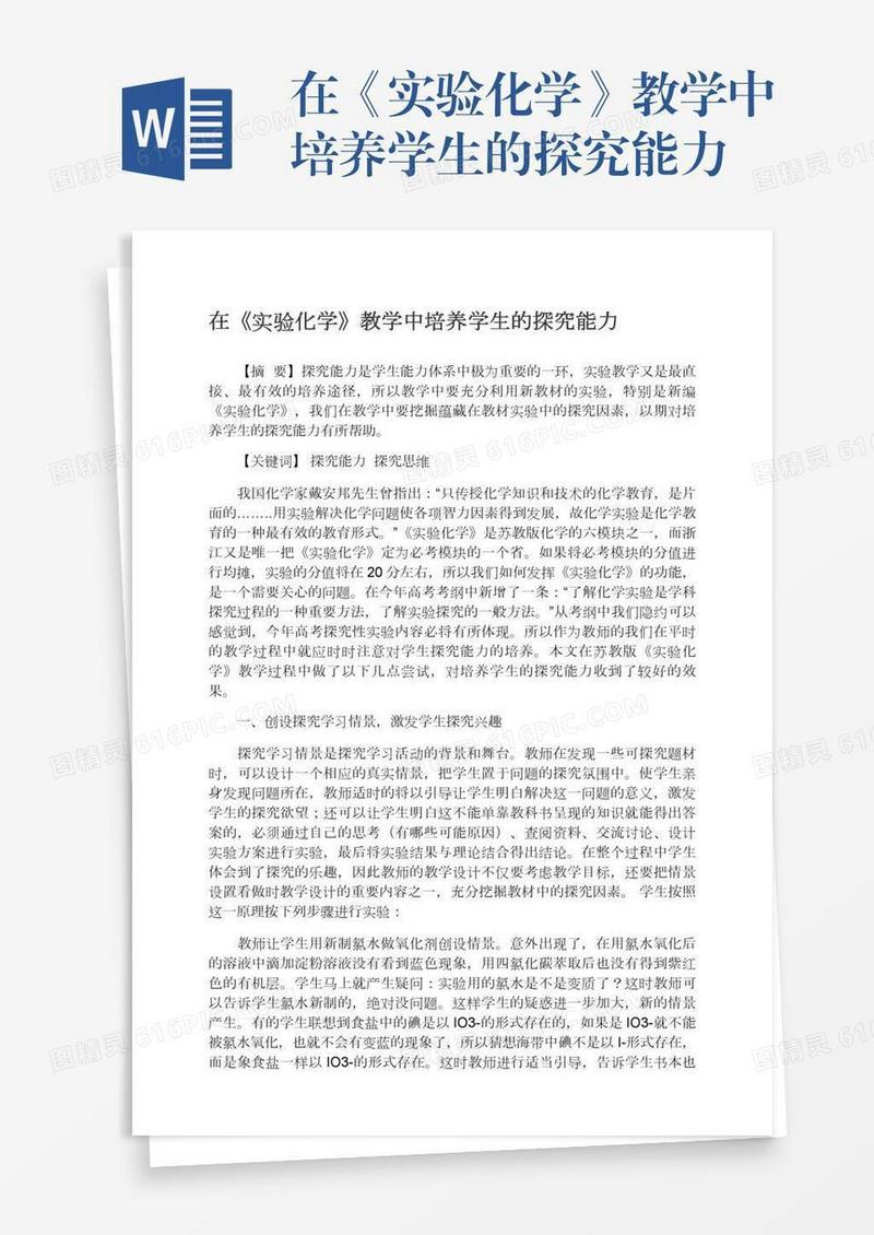 在《实验化学》教学中培养学生的探究能力