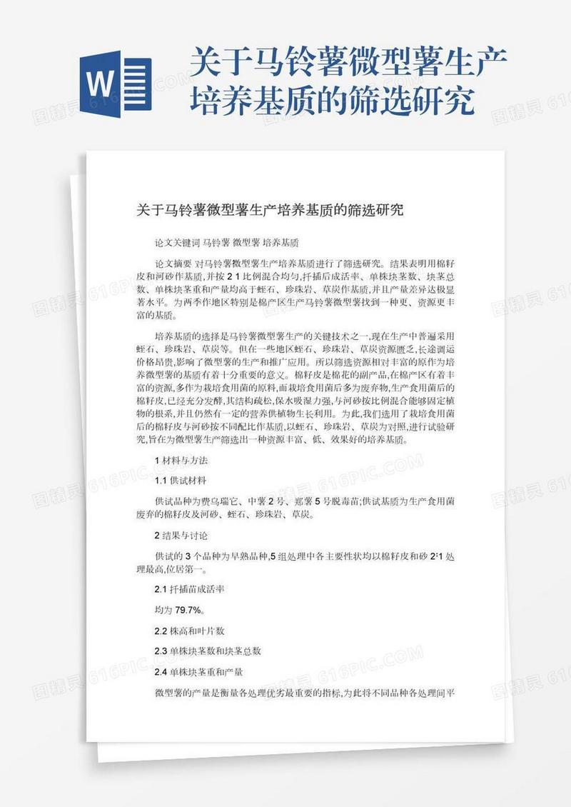 关于马铃薯微型薯生产培养基质的筛选研究