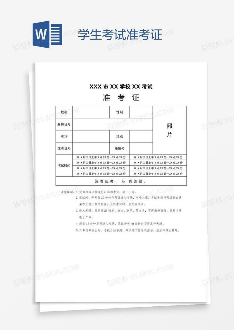 学生考试准考证
